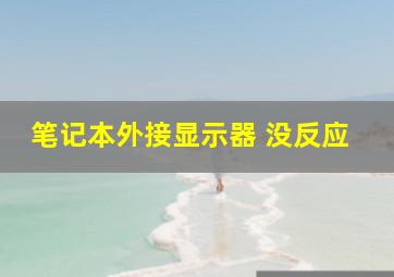 笔记本外接显示器 没反应